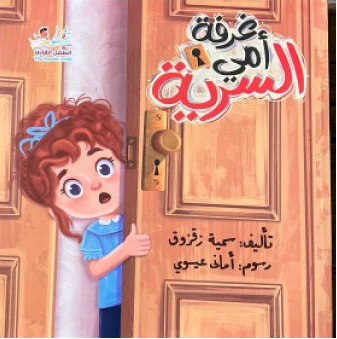 غرفة أمي السرية