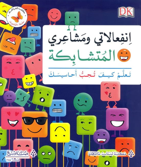 انفعالاتي ومشاعري المتشابكة