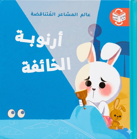 عالم المشاعر المتناقضة - أرنوبة الخائفة - أرنوبة الشجاعة