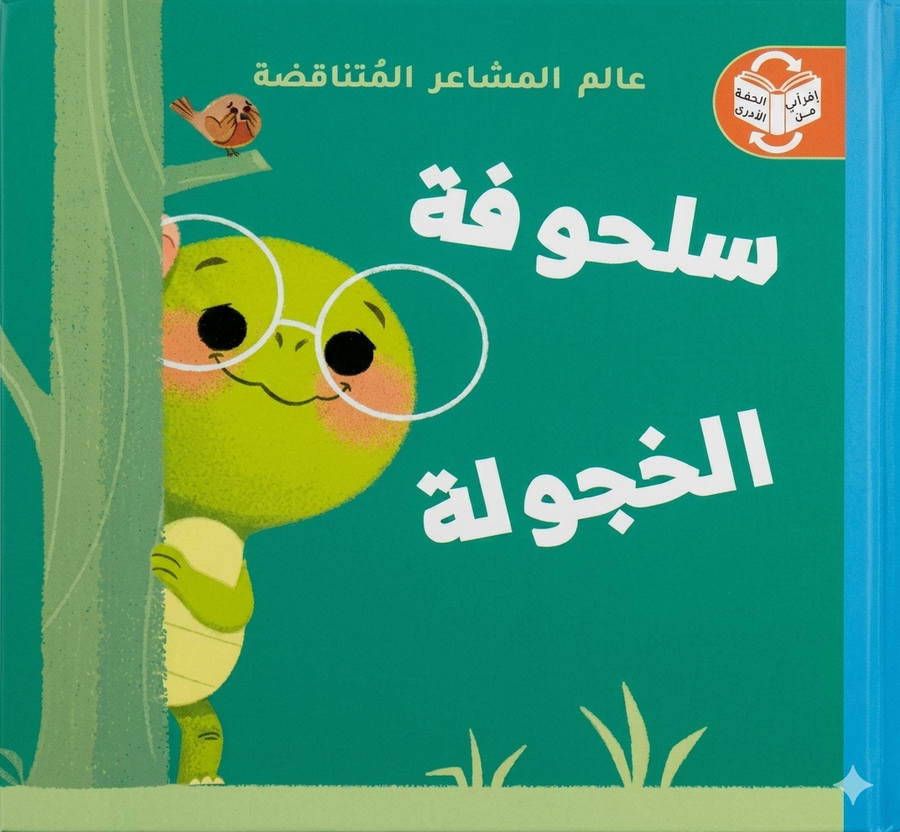 عالم المشاعر المتناقضة - سلحوفة الخجولة - سلحوفة الفخورة
