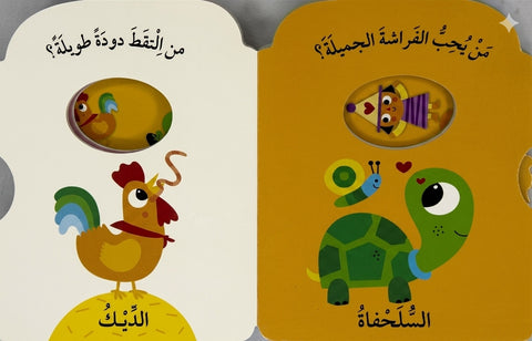 أدر العجلة وتعلم - الحيوانات