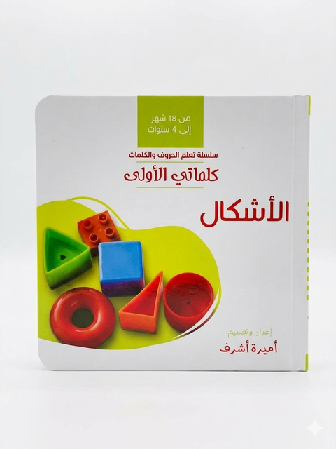 كلماتي الأولى – الأشكال