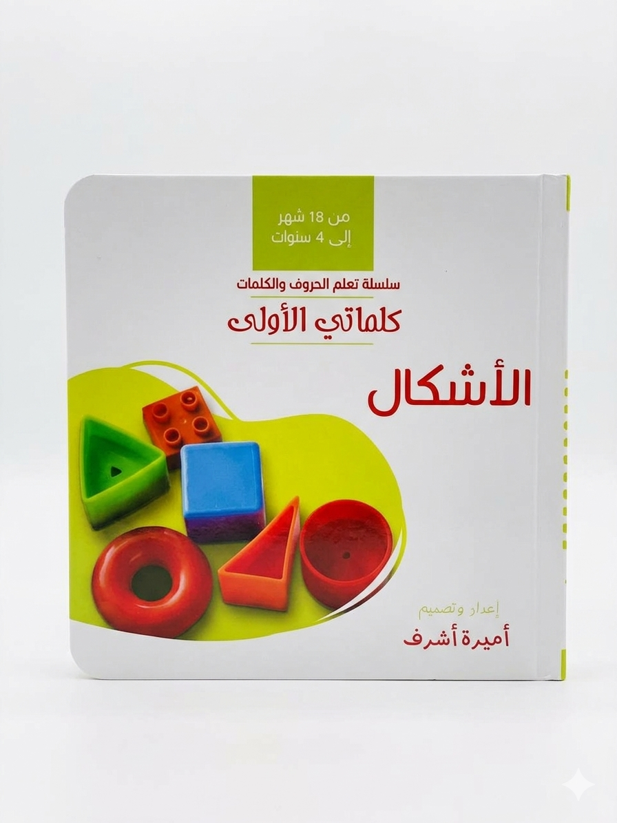 كلماتي الأولى – الأشكال