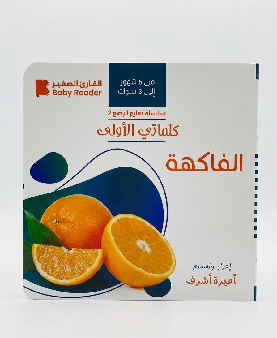 كلماتي الأولي - الفاكهة