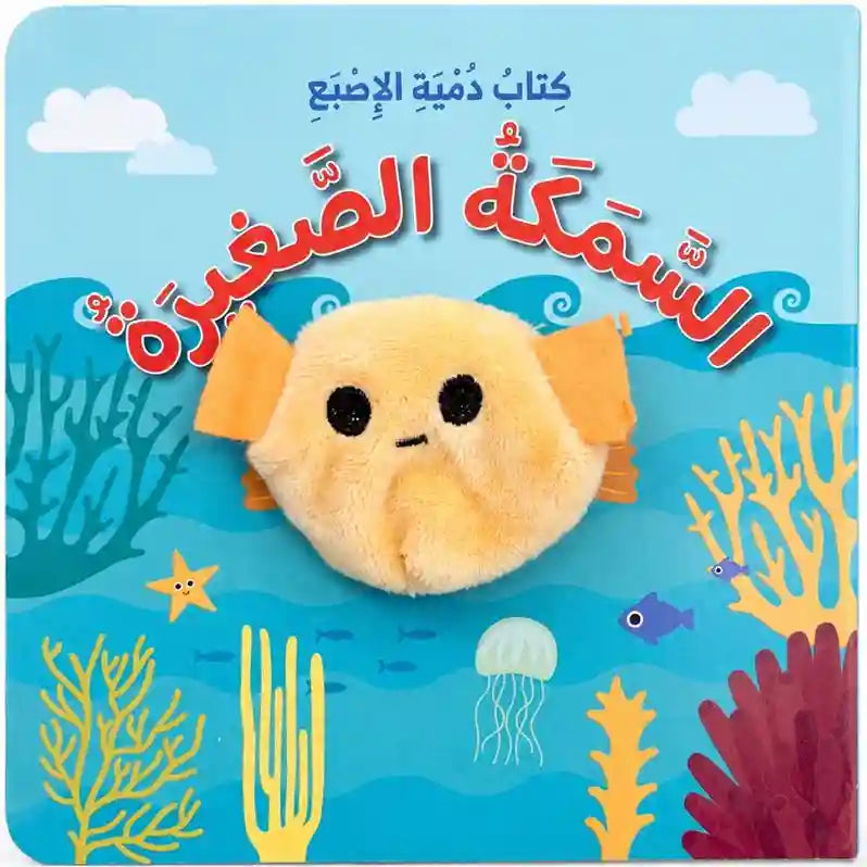 كتاب دمية الاصبع السمكة الصغيرة