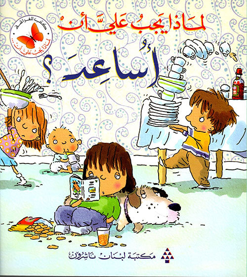 لماذا يجب عليّ أن : أساعد ؟