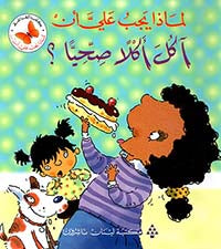 لماذا يجب عليّ أن : آكلَ أكلاً صحيًا؟