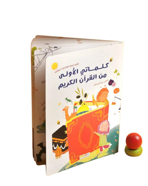 كلماتي الأولى من القرآن الكريم