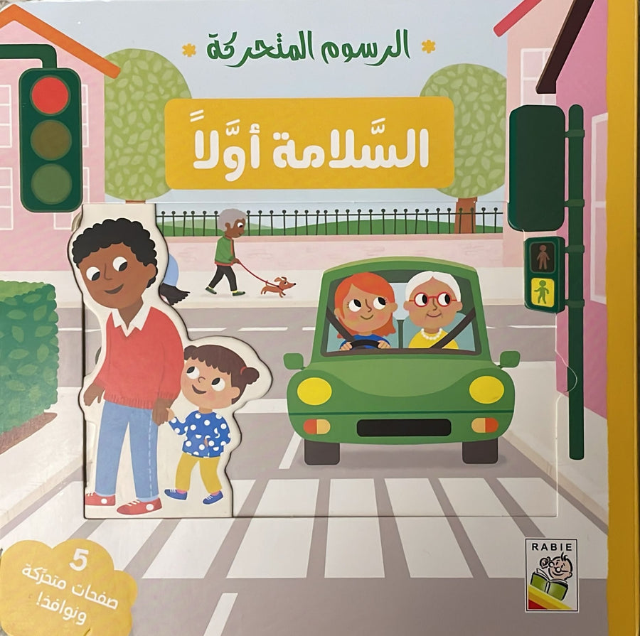 الرسوم المتحركة - السلامة أولا