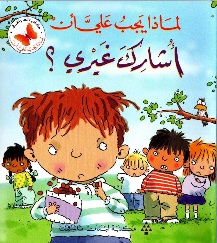 لماذا يجب عليّ أن : أشارك غيري؟