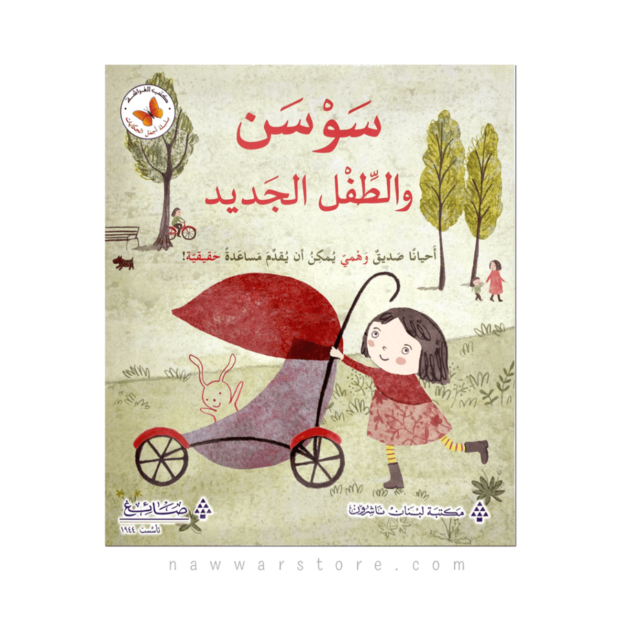 سلسلة الفراشة - سوسن والطفل الجديد