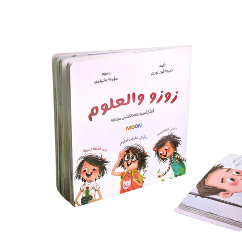 كتاب زوزو والعلوم (3 في 1)