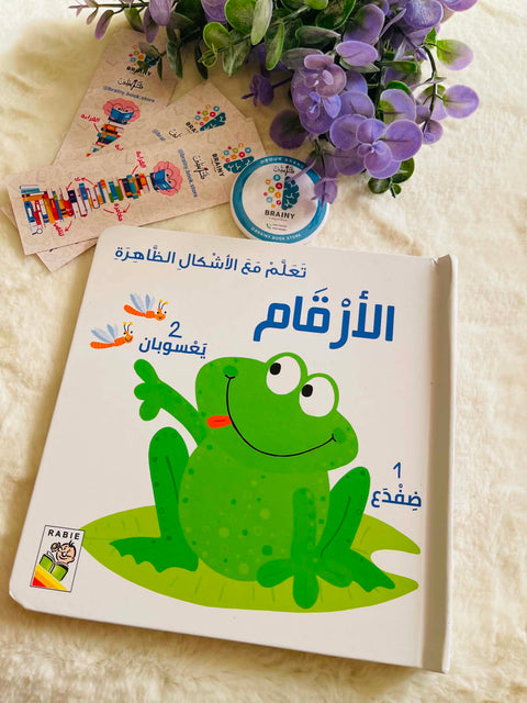 تعلّم مع الأشكال الظاهرة – الأرقام