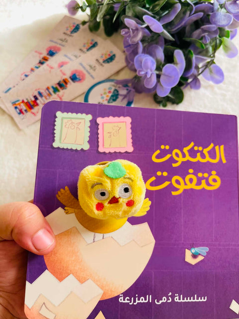 سلسلة دُمى الأصابع – المزرعة (الكتكوت فتفوت)