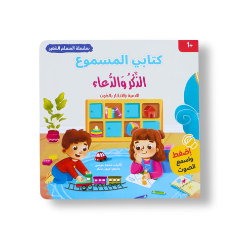 كتابي المسموع – المسلم الصغير - الذكر و الدعاء