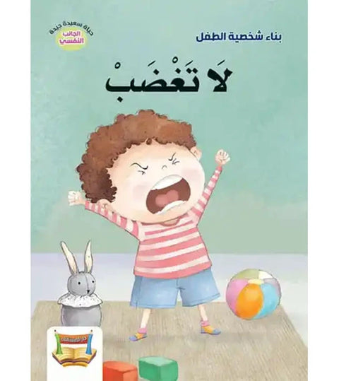 سلسلة بناء الشخصية - لا تغضب