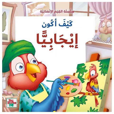 سلسلة القيم الإنسانية - كيف أكون إيجابيا؟