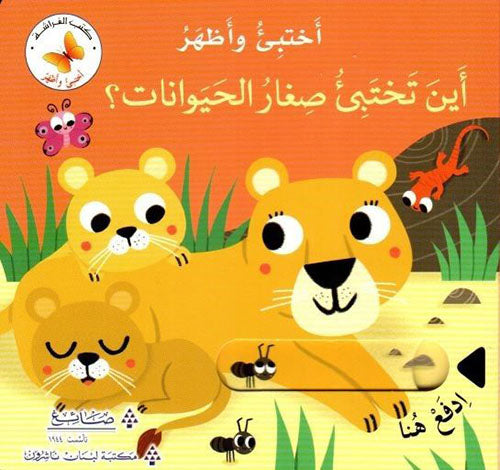 سلسلة اختبئ واظهر - أين تختبئ صغار الحيوانات
