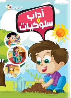 كتاب آداب وسلوكيات