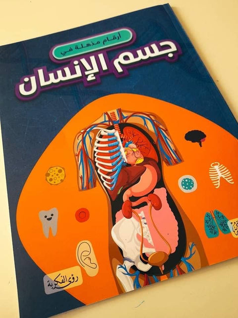 أرقام مذهلة في جسم الإنسان