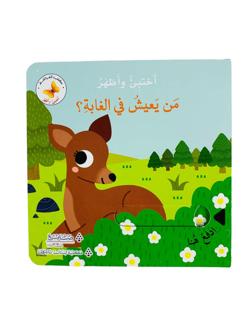 سلسلة اختبئ واظهر - من يعيش في الغابة