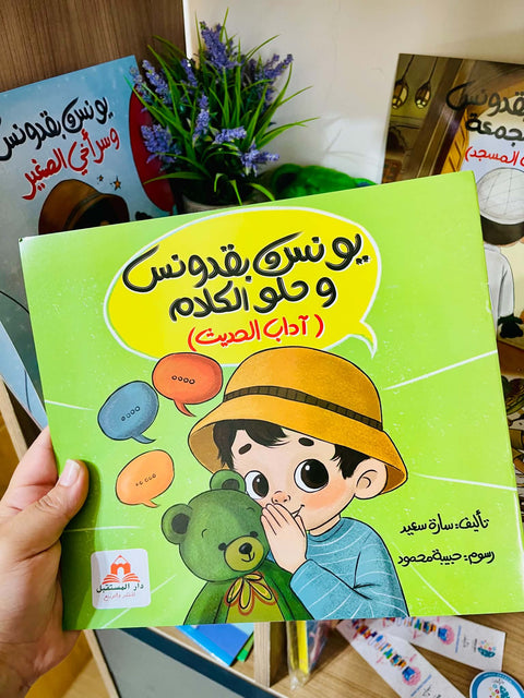 يونس وبقدونس و حلو الكلام - آداب الحديث