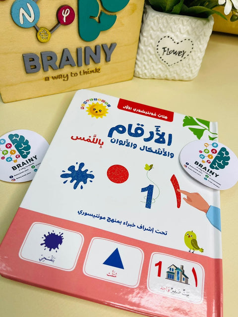كتاب مونتيسوري الأول: الأرقام والأشكال والألوان باللمس