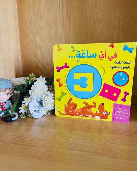 العب وتعلم : في أي ساعة ؟ تعلم الوقت