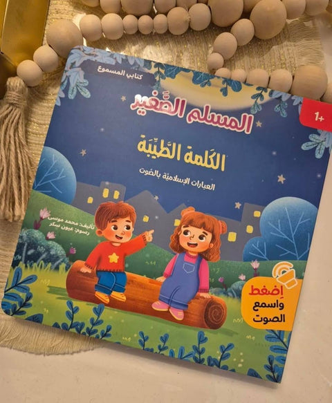 كتابي المسموع – المسلم الصغير - الكلمة الطيبة