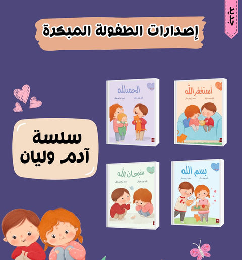 سلسلة آدم وليان