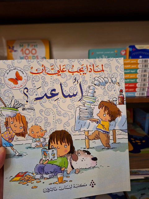 لماذا يجب عليّ أن : أساعد ؟