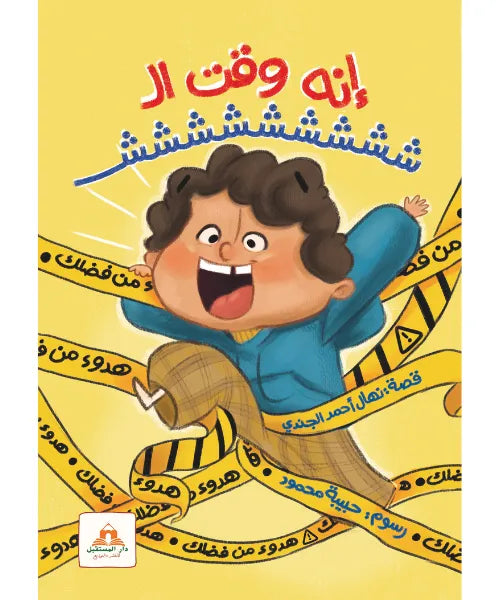 إنه وقت الشششش!