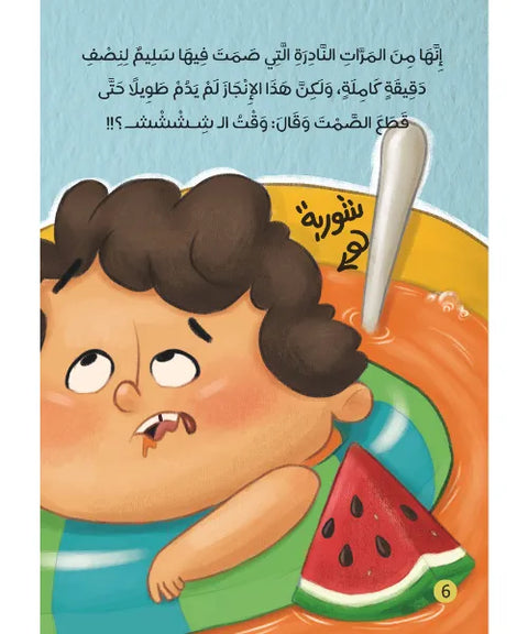 إنه وقت الشششش!