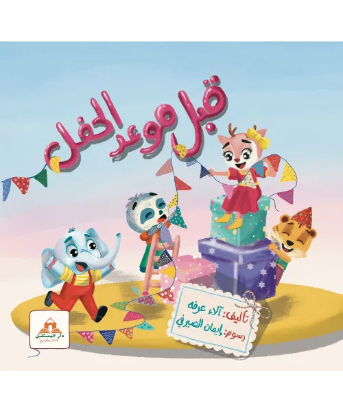 قبل موعد الحفل