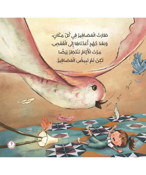 لم لا تبيض العصافير ؟
