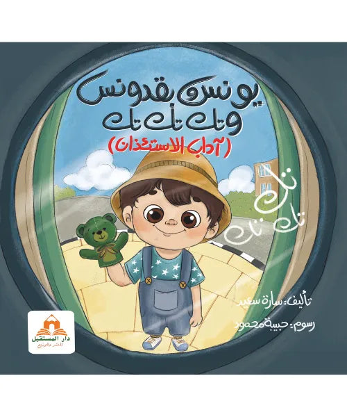 يونس وبقدونس و تك تك تك - آداب الاستئذان