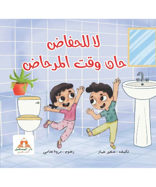 لا للحفاض حان وقت المرحاض