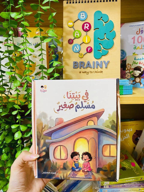 في بيتنا مسلم صغير