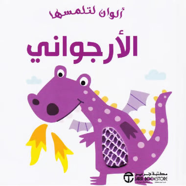 ألوان لتلمسها - أرجواني
