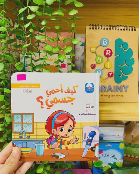 سلسلة الآداب و السلوكيات - كيف أحمي جسمي؟