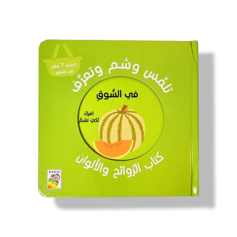 شم و تلمس الروائح والألوان – في السوق