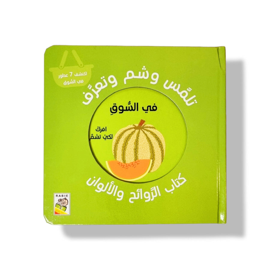 شم و تلمس الروائح والألوان – في السوق