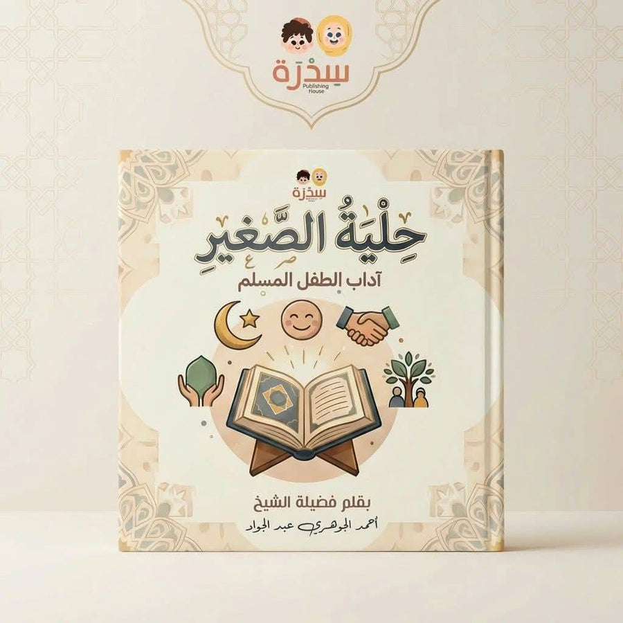 حلية الصغير