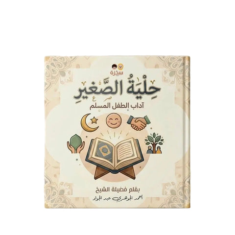 حلية الصغير