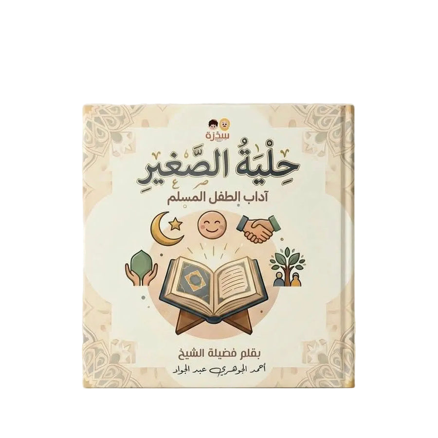 حلية الصغير