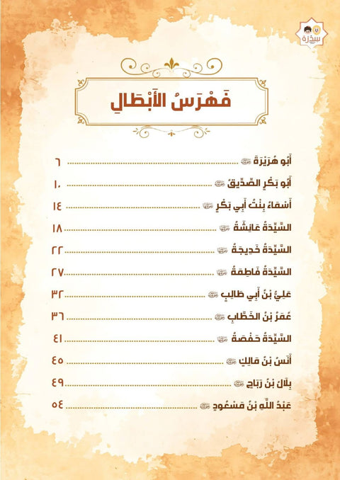 أبطال العهد النبوي