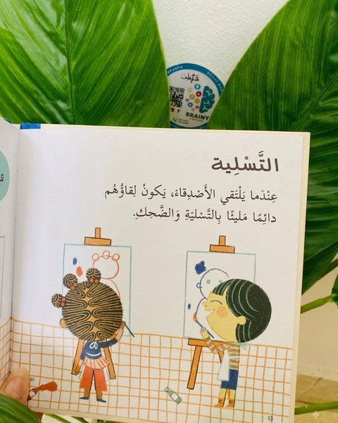الصداقة 🤍 | قيم أساسية للصغار
