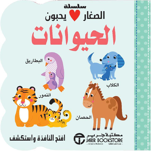 سلسلة الصغار يحبون - الحيوانات