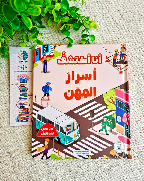 سلسلة أنا أكتشف - أسرار المهن