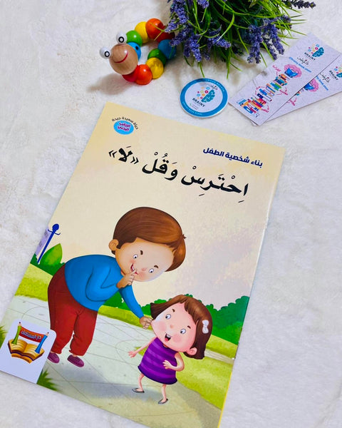 احترس وقل لا – حماية الجسد